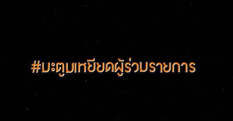 ดีเจมะตูม เคลียร์ใจทุกแฮชแท็กดัง พร้อมขอโอกาส สำหรับการเริ่มต้นใหม่