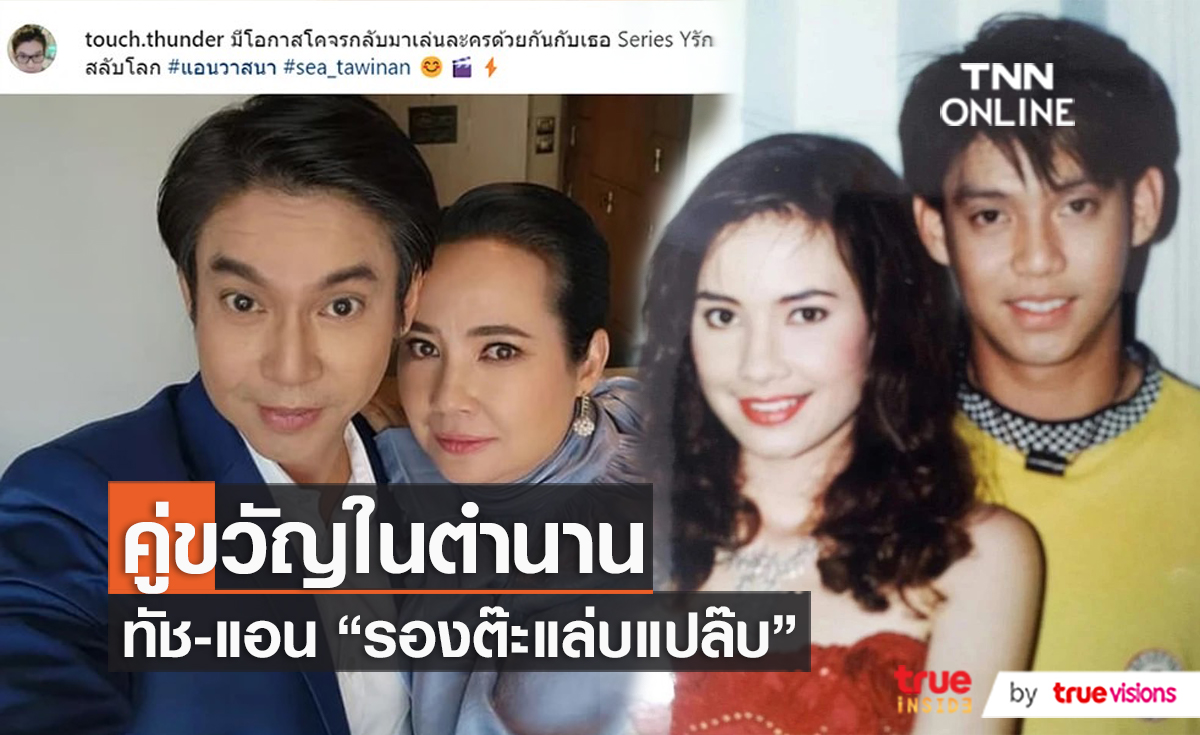 “ทัช” โพสต์ภาพคู่ “แอน วาสนา” หวนอดีต 30 ปี “รองต๊ะแล่บแปล๊บ” (มีคลิป)
