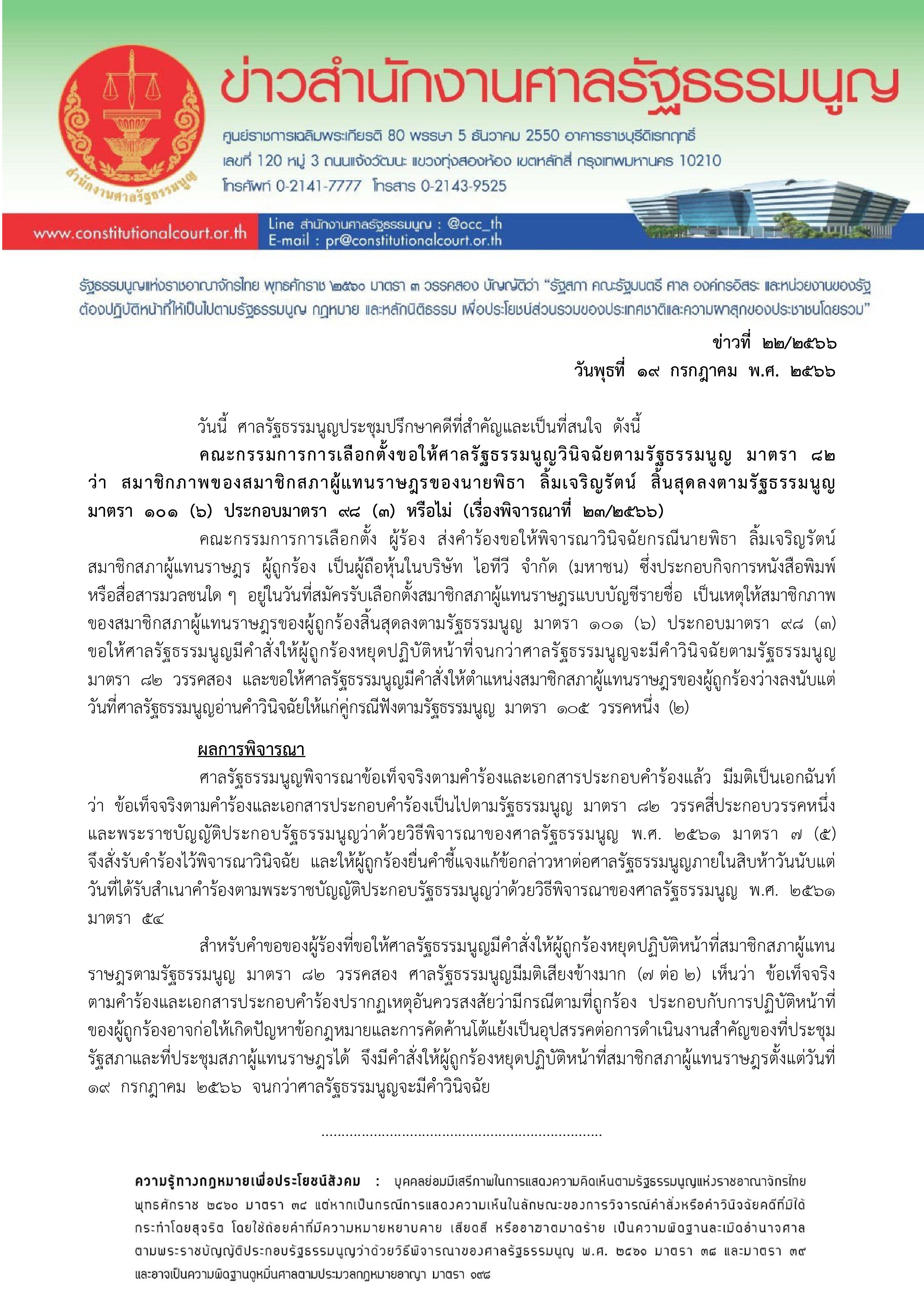 ด่วน! ศาลรัฐธรรมนูญ มีคำสั่งให้ พิธา หยุดปฏิบัติหน้าที่ ด่วน! ศาลรัฐธรรมนูญ มีคำสั่งให้ พิธา หยุดปฏิบัติหน้าที่