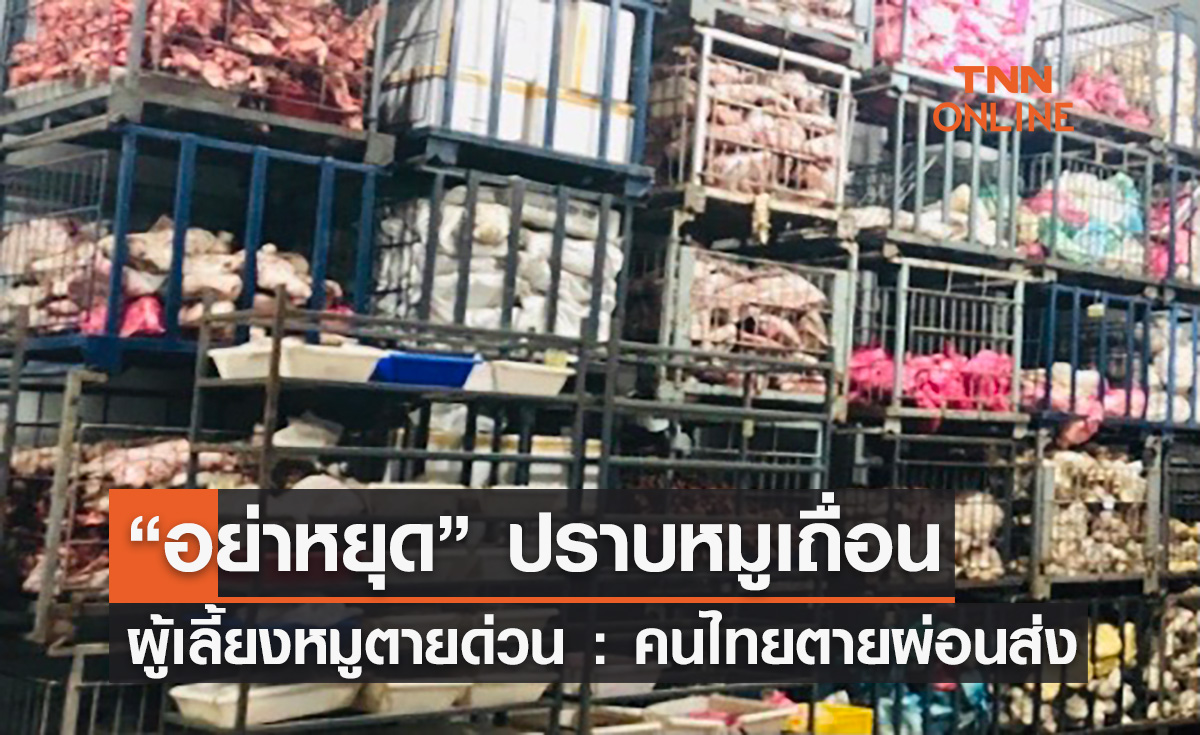 “อย่าหยุด” ปราบหมูเถื่อน ผู้เลี้ยงหมู ตายด่วน : คนไทย ตายผ่อนส่ง