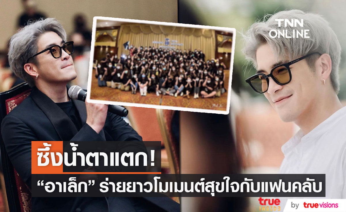 "อาเล็ก" ซึ้งน้ำตาแตก!! โพสต์ขอบคุณแฟนคลับที่รักและอยู่ด้วยกันมา 10 ปี 