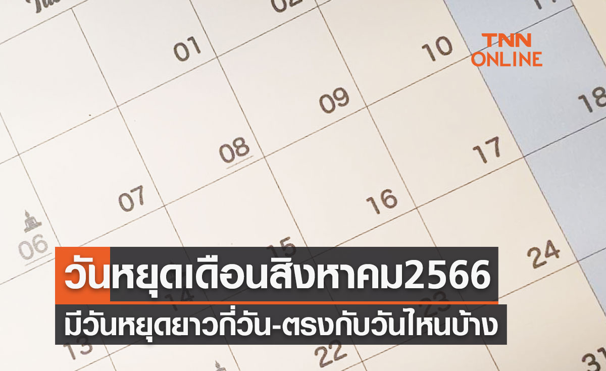 วันหยุดเดือนสิงหาคม 2566 มีวันหยุดยาวกี่วัน-วันหยุดราชการ-วันหยุดธนาคาร ตรงกับวันไหนบ้าง