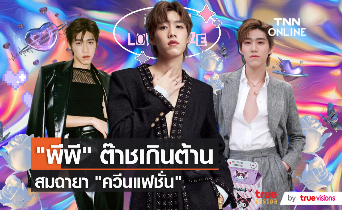 “พีพี กฤษฏ์” ปลื้มขึ้นแท่นเจ้าพ่อแฟชั่น ลุ้นของขวัญรับปริญญาจาก “บิวกิ้น” (มีคลิป)