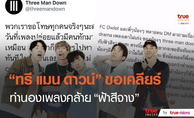 Three Man Down แจงดราม่าก็อปปี้เพลง (มีคลิป)