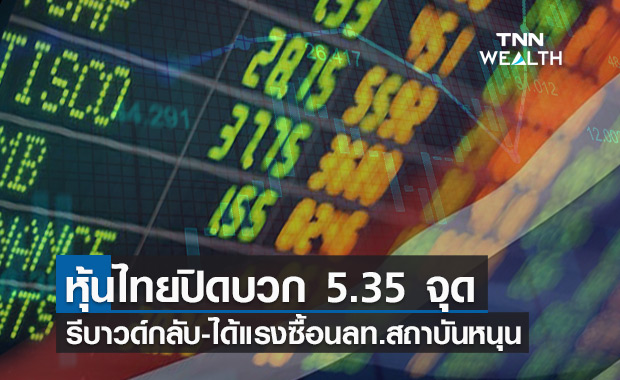 นักลงทุนสถาบันอุ้มหุ้นไทยวันนี้พลิกปิดบวก 5.35 จุด รีบาวด์ทางเทคนิค