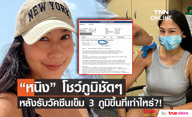 โชว์ภูมิชัดๆ "หนิง ศรัยฉัตร" หลังฉีดวัคซีนเข็ม 3 ทำคุณหมออยากรู้ ภูมิจะขึ้นที่เท่าไหร่?!