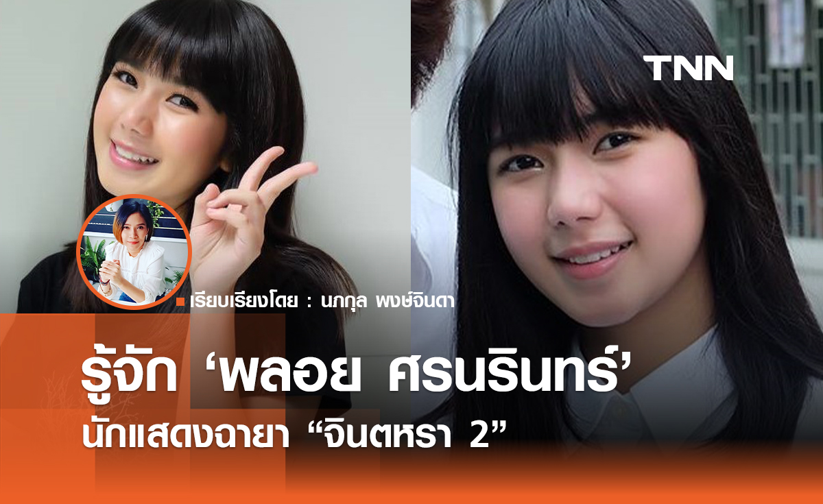 รู้จัก พลอย ศรนรินทร์ นักแสดงฉายา "จินตหรา 2" 