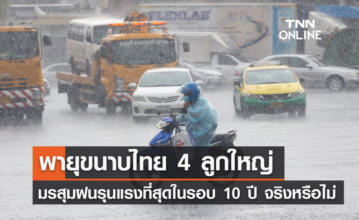 พายุขนาบไทย 4 ลูกใหญ่ มรสุมฝนรุนแรงที่สุดในรอบ 10 ปี จริงหรือไม่