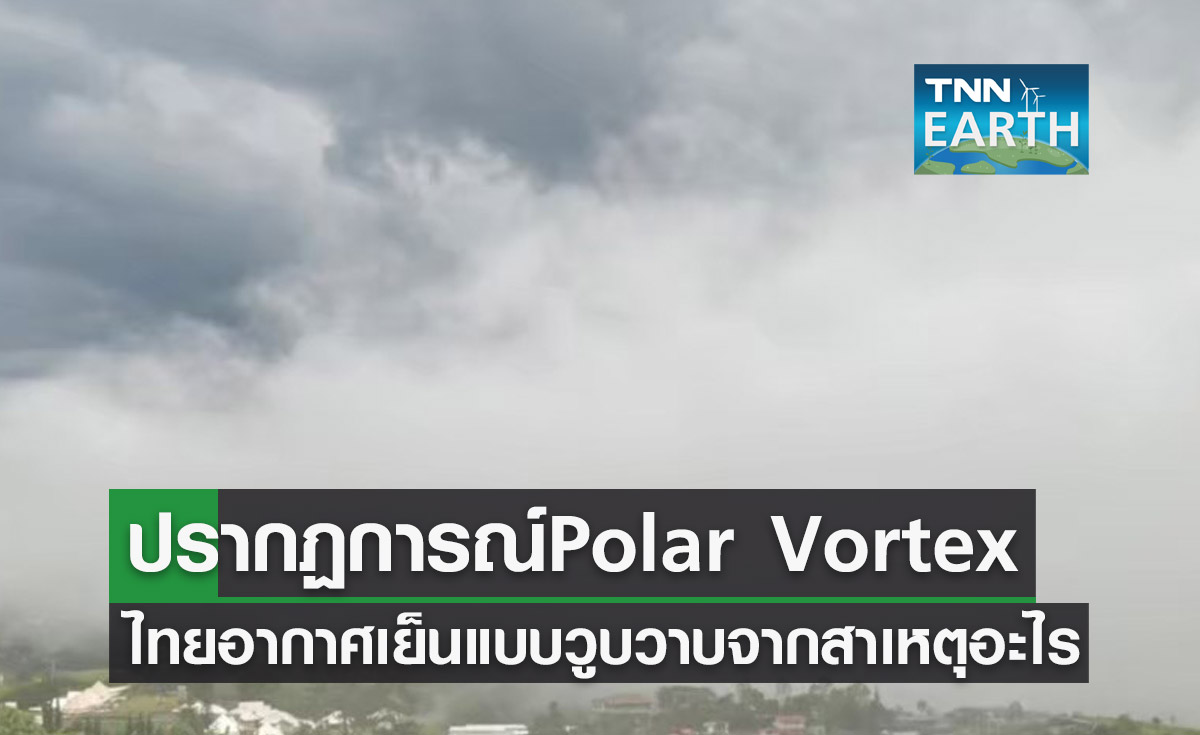 ไทยอากาศเย็นแบบวูบวาบ ปรากฏการณ์นี้ เรียก Polar Vortex เกิดจากสาเหตุอะไร?