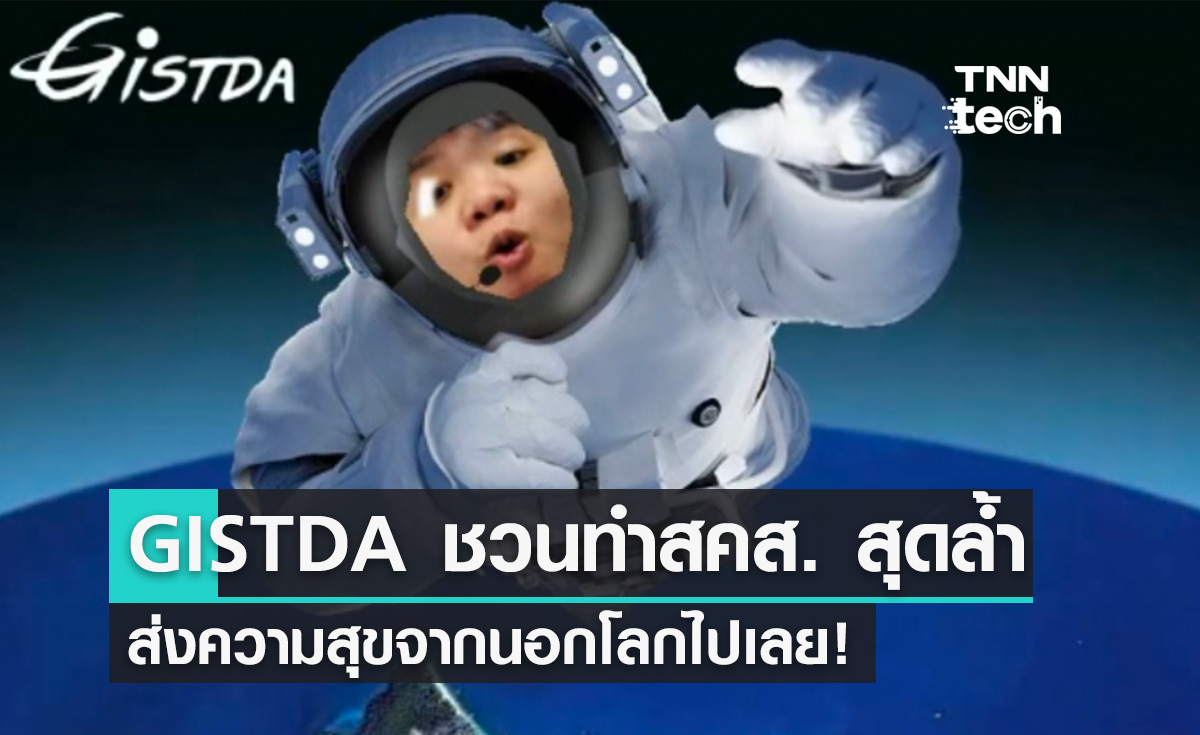GISTDA ชวนทำ สคส. ออนไลน์อวกาศรับปีใหม่ 2022