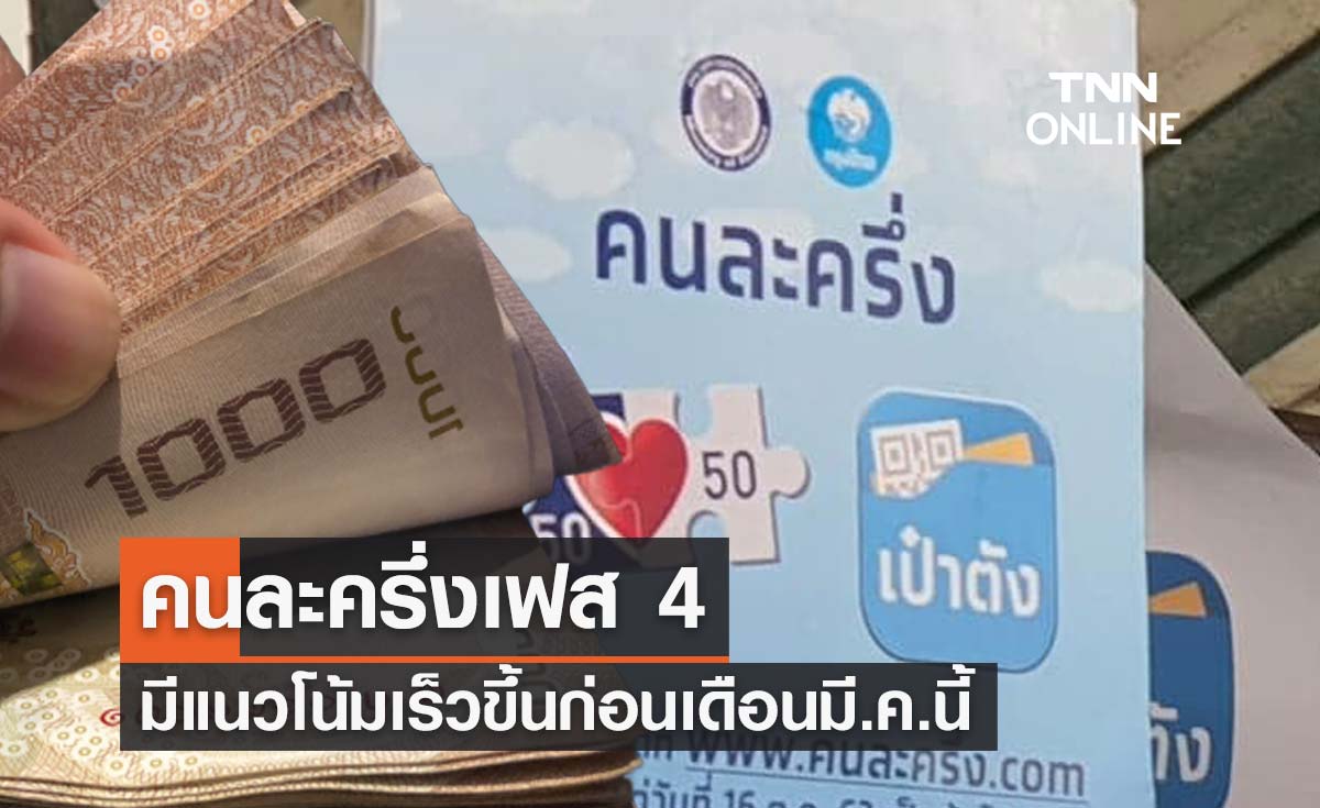 รอลุ้นข่าวดี! มาตรการ คนละครึ่งเฟส 4 มีแนวโน้มเร็วขึ้นก่อนเดือนมี.ค.นี้