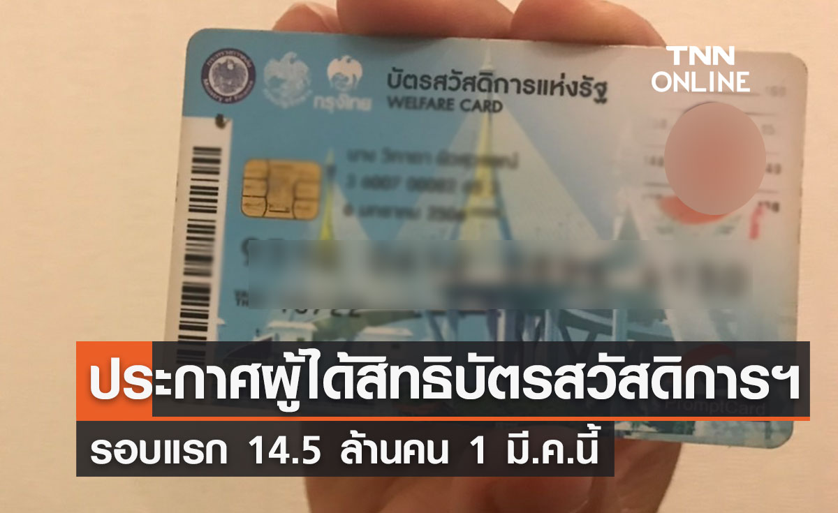 ประกาศผู้ได้สิทธิบัตรสวัสดิการฯ รอบแรก 14.5 ล้านคน 1 มี.ค.นี้