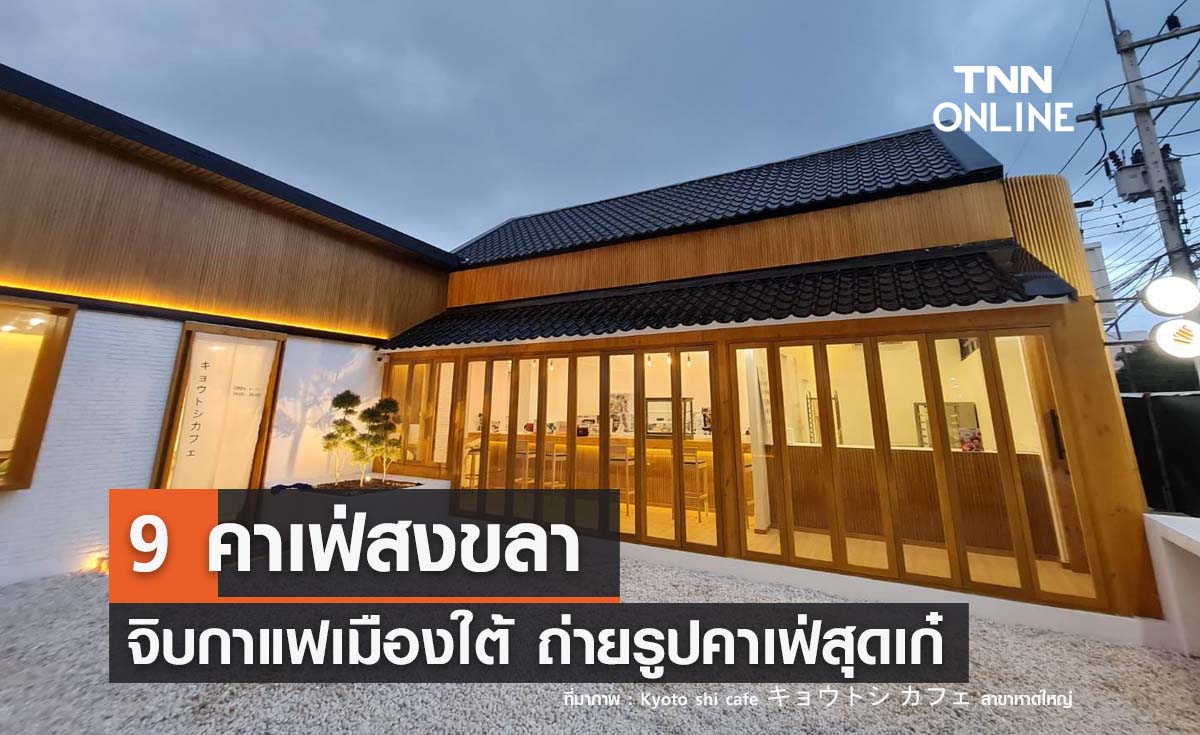 9 คาเฟ่สงขลา จิบกาแฟเมืองใต้ ถ่ายรูปคาเฟ่สุดเก๋