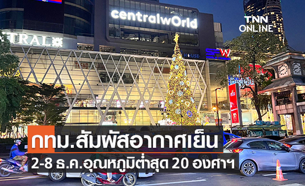กทม.เตรียมฟิน!สัมผัสอากาศเย็นนานถึง 8 ธ.ค. ต่ำสุด 20 องศาฯ
