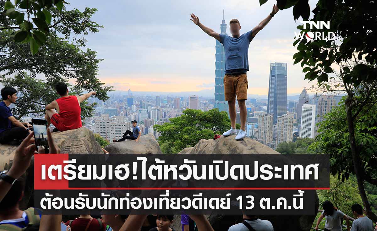 เที่ยวไต้หวัน เปิดประเทศยกเลิกกักตัว-ต้อนรับนทท.ดีเดย์ 13 ต.ค. 2565