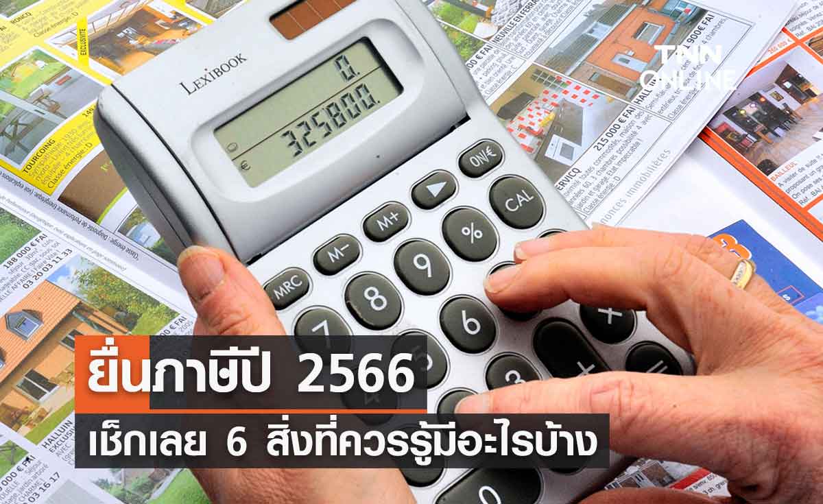 ยื่นภาษีปี 2566 ด้วยตนเอง และ ยื่นภาษีออนไลน์ เช็กเลย 6 สิ่งที่ควรรู้มีอะไรบ้าง