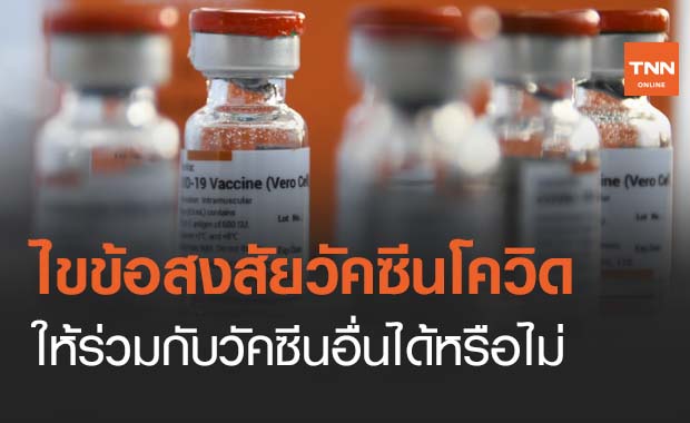ไขปมข้อสงสัย วัคซีนโควิด สามารถให้ร่วมกับวัคซีนอื่นได้หรือไม่