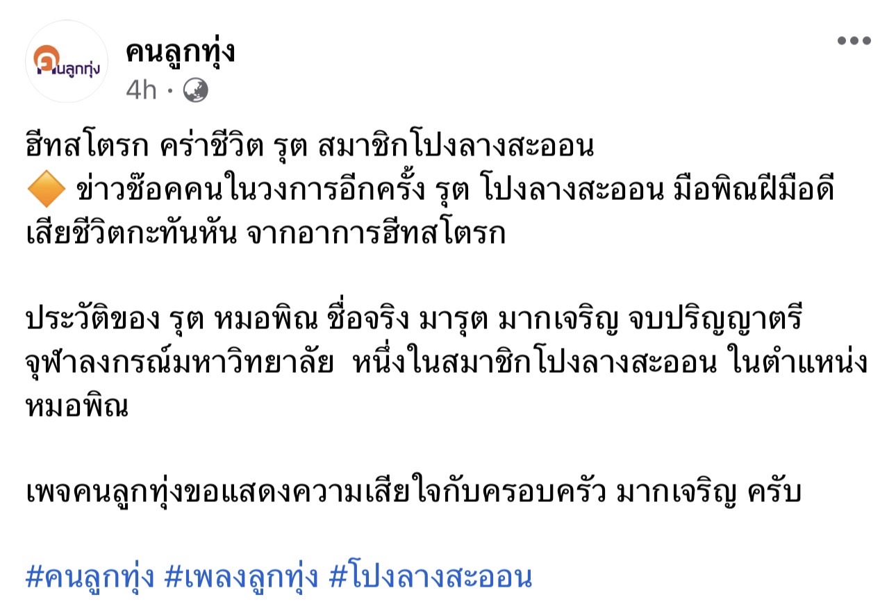 แฟนลูกทุ่งช็อก รุต โปงลางสะออน เสียชีวิตกะทันหัน จากอาการฮีทสโตรก แฟนลูกทุ่งช็อก รุต โปงลางสะออน เสียชีวิตกะทันหัน จากอาการฮีทสโตรก