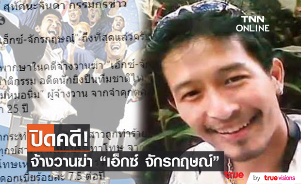 ปิดคดีจ้างวานฆ่า "เอ็กซ์ จักรกฤษณ์"  ศาลฎีกาพิพากษายกฟ้อง หมอนิ่ม