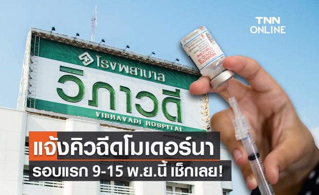 รพ.วิภาวดี ประกาศคิวฉีดวัคซีน "โมเดอร์นา" รอบแรก 9-15 พ.ย.นี้ เช็กเลย!