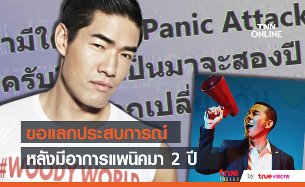 "วู้ดดี้" ขอแลกประสบการณ์ หลังมีอาการแพนิคมา 2 ปี