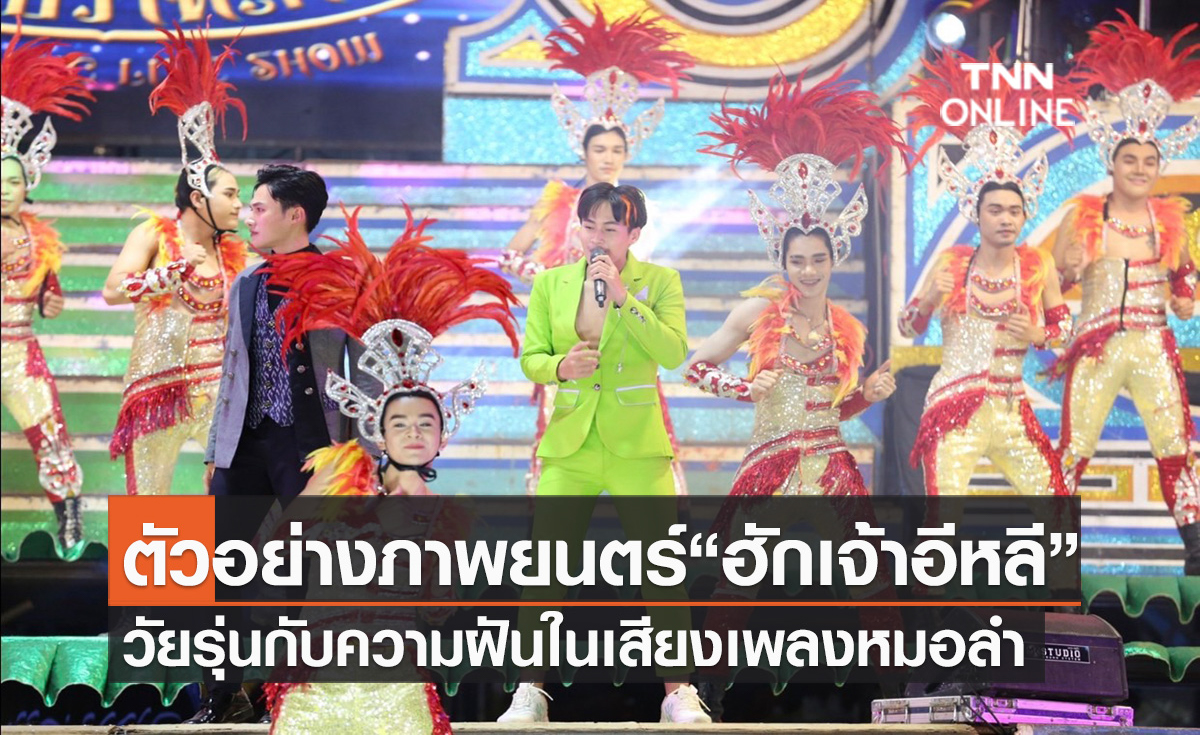 ตัวอย่างเต็มภาพยนตร์ “ฮักเจ้าอีหลี” ปล่อยแล้วเด้อ !! 