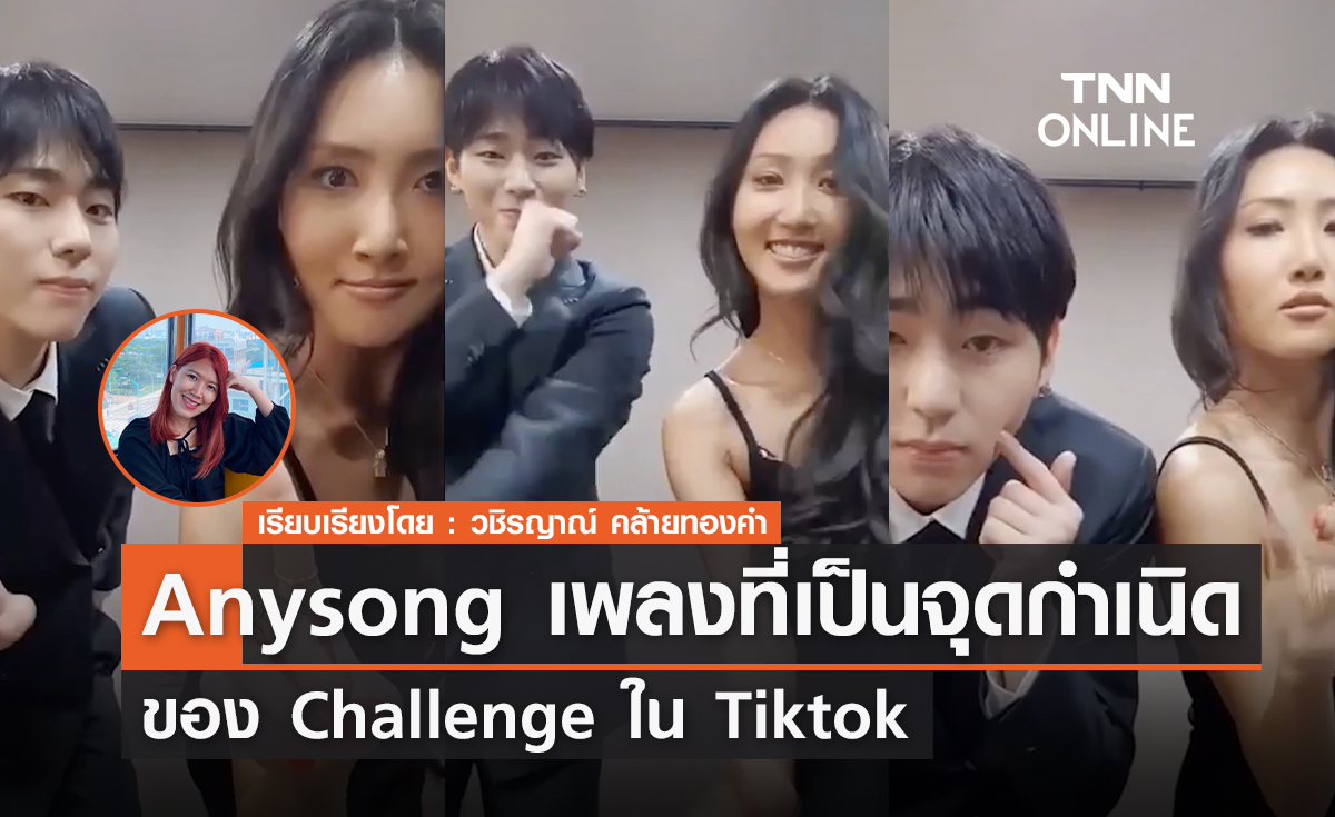 Any song เพลงที่เป็นจุดกำเนิดของ Challenge ใน Tiktok