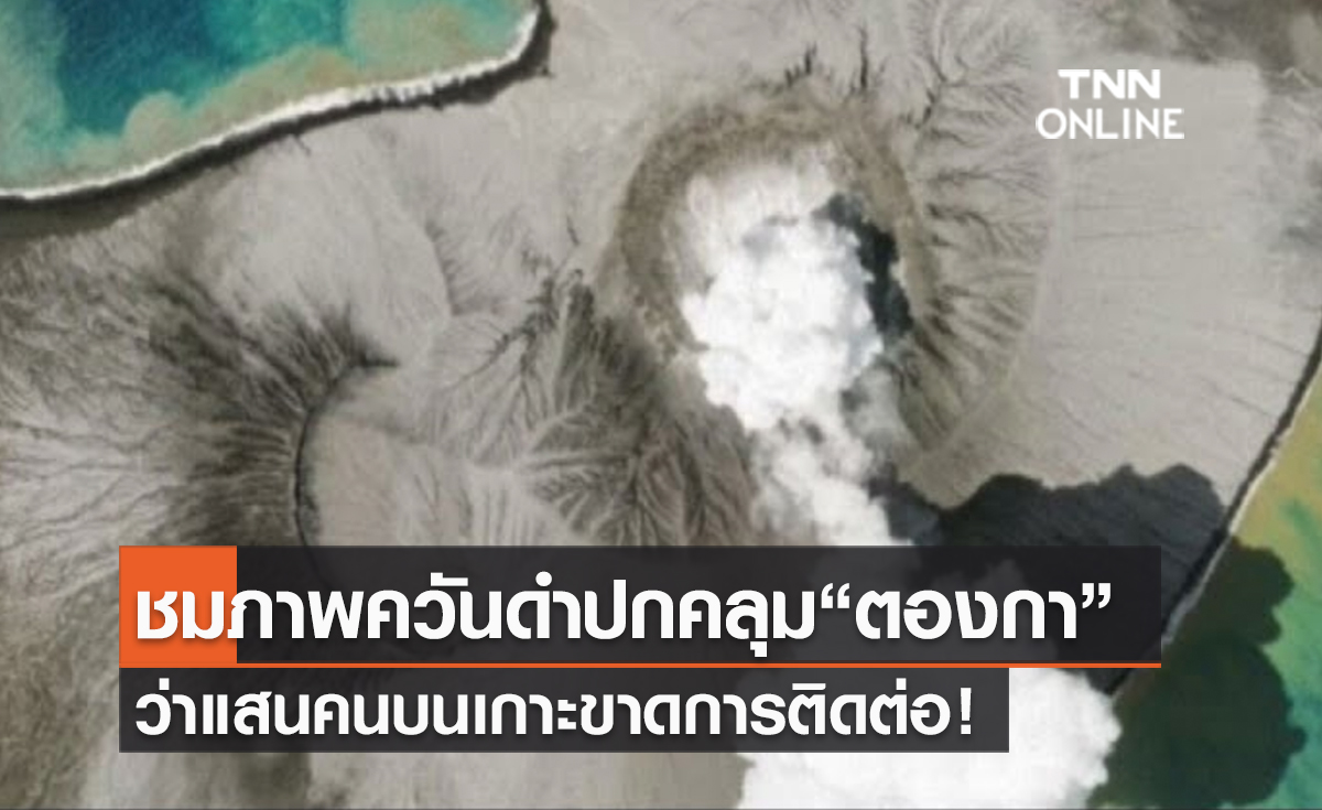 (คลิป) ชมภาพควันดำปกคลุม“ตองกา”  กว่าแสนคนบนเกาะขาดการติดต่อ! 