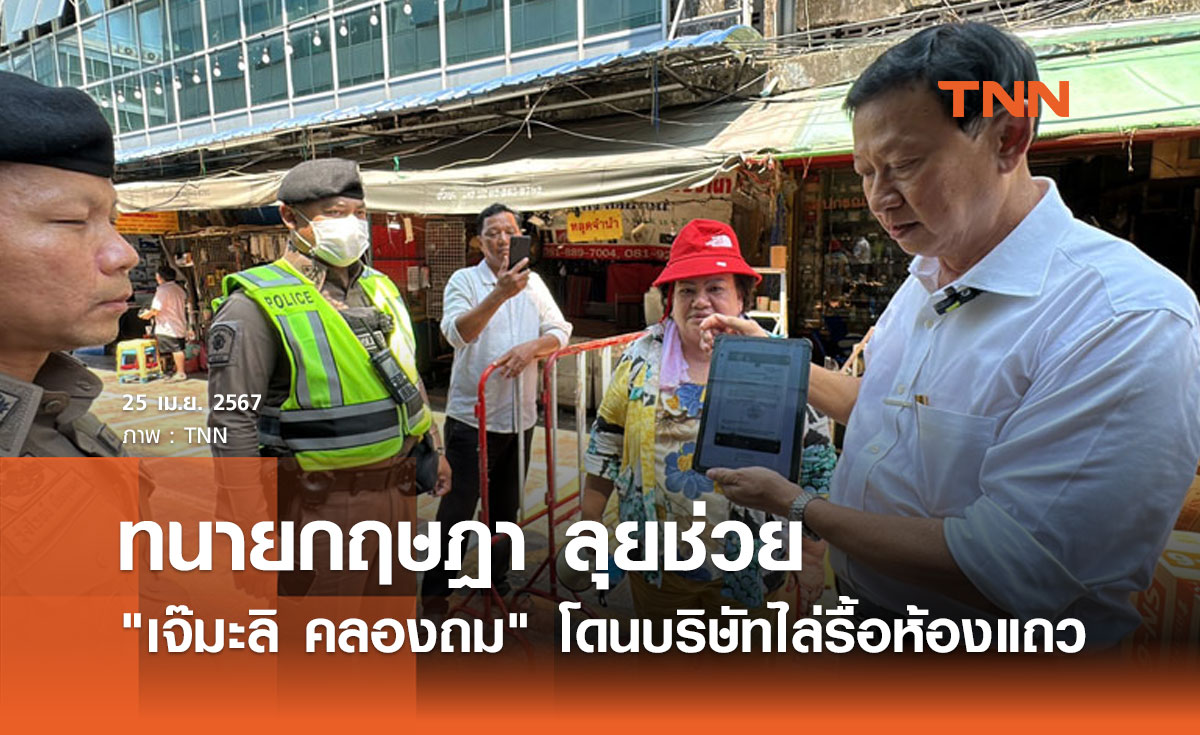 ทนายกฤษฎา ลุยช่วย "เจ๊มะลิ คลองถม" โดนบริษัทไล่รื้อห้องแถว