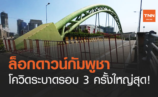 กัมพูชา โควิด-19 ระบาดรอบ 3 สั่งล็อกดาวน์สถานที่ คาดต้นตอจากไนท์คลับ