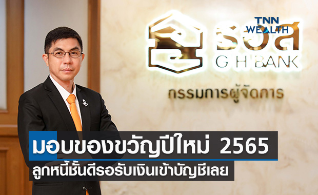 ธอส. มอบของขวัญปีใหม่ 2565 ลูกหนี้ชั้นดีแล้วกว่า 6.8 พันราย