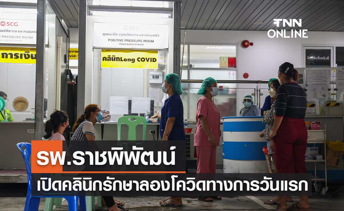 รพ.ราชพิพัฒน์ เปิดคลินิกรักษาผู้ป่วยลองโควิด Long Covid ทางการวันแรก รพ.ราชพิพัฒน์ เปิดคลินิกรักษาผู้ป่วยลองโควิด Long Covid ทางการวันแรก