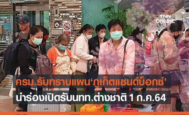 ครม.รับทราบแผนภูเก็ตแซนด์บ็อกซ์ เปิดรับนทท.ต่างชาติรับวัคซีนครบ 1 ก.ค.64 ครม.รับทราบแผนภูเก็ตแซนด์บ็อกซ์ เปิดรับนทท.ต่างชาติรับวัคซีนครบ 1 ก.ค.64