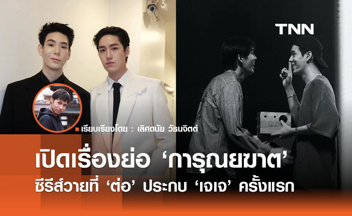 เปิดเรื่องย่อ การุณยฆาต ซีรีส์วายที่ ต่อ ประกบ เจเจ ครั้งแรก