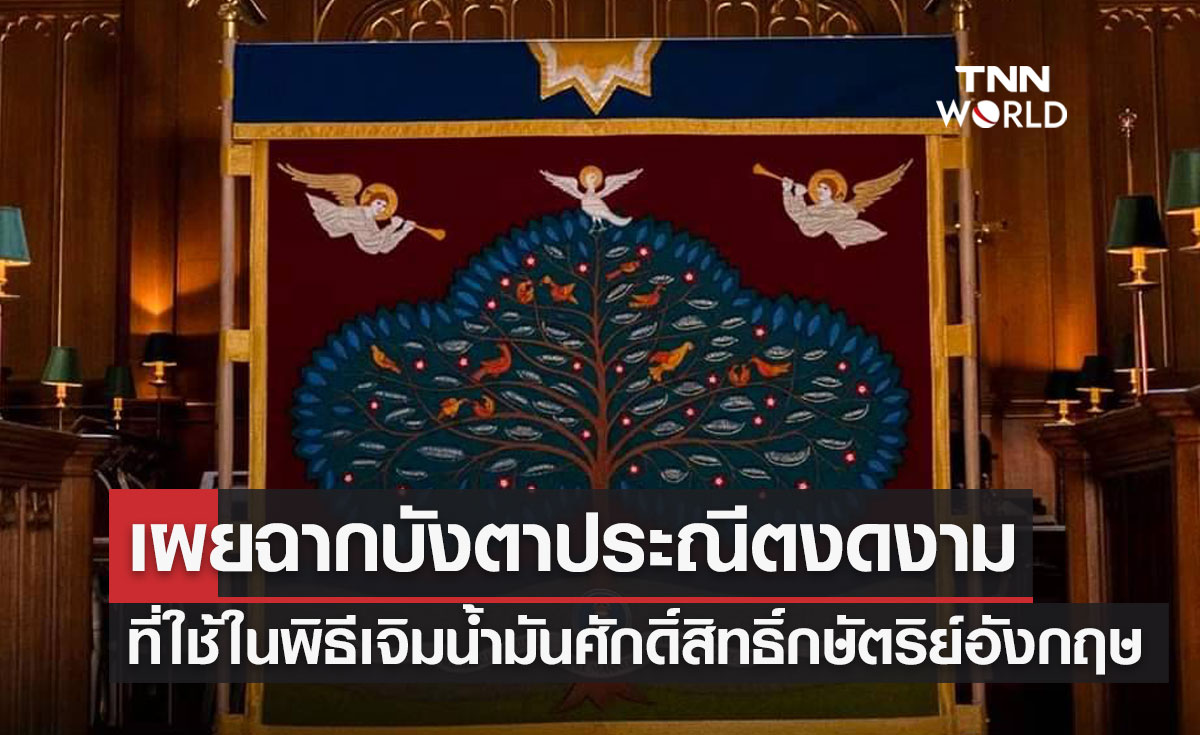 เผยฉากบังตาประณีตงดงาม ที่ใช้ในพิธีเจิมน้ำมันศักดิ์สิทธิ์กษัตริย์อังกฤษ