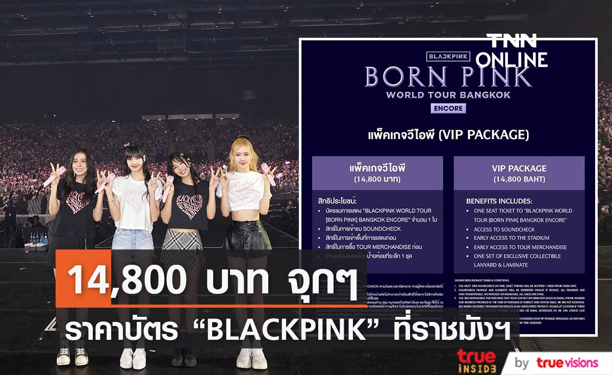 ราชมังฯ จะกลายเป็นสีชมพู - บัตร BORN PINK VIP ในไทยได้อะไรบ้าง