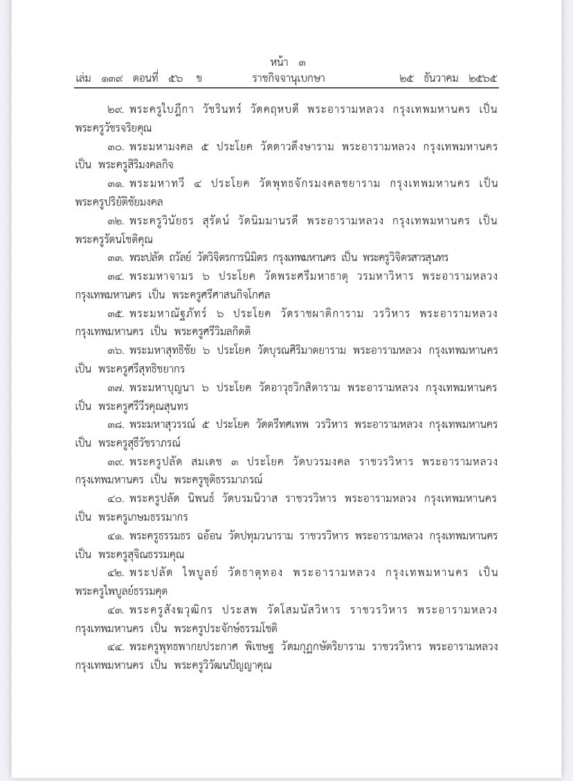 โปรดเกล้าฯ พระราชทานสมณศักดิ์ตั้ง พระครูสัญญาบัตร 1,227 รูป