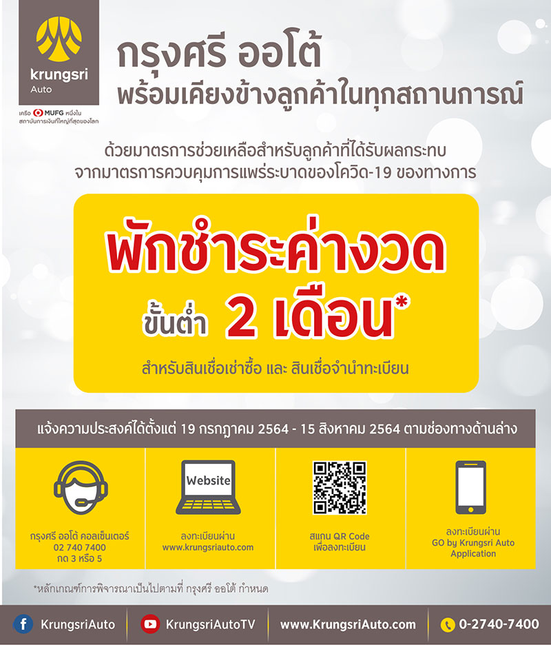 “กรุงศรี ออโต้”พักค่างวดขั้นต่ำ 2 เดือน ทั้งสินเชื่อเช่าซื้อ-จำนำทะเบียนรถ “กรุงศรี ออโต้”พักค่างวดขั้นต่ำ 2 เดือน ทั้งสินเชื่อเช่าซื้อ-จำนำทะเบียนรถ