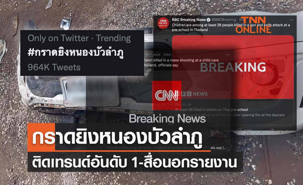 กราดยิงหนองบัวลำภู ติดเทรนด์ทวิตเตอร์ ชาวเน็ตไว้อาลัย-สื่อนอกรายงาน
