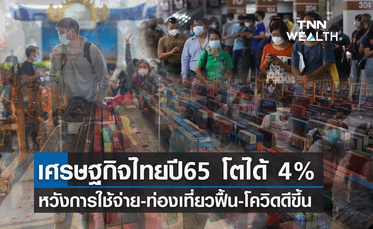คลัง ประเมินเศรษฐกิจไทยปี 65 โตได้ 4% รับปัจจัยการใช้จ่าย-การท่องเที่ยวฟื้น