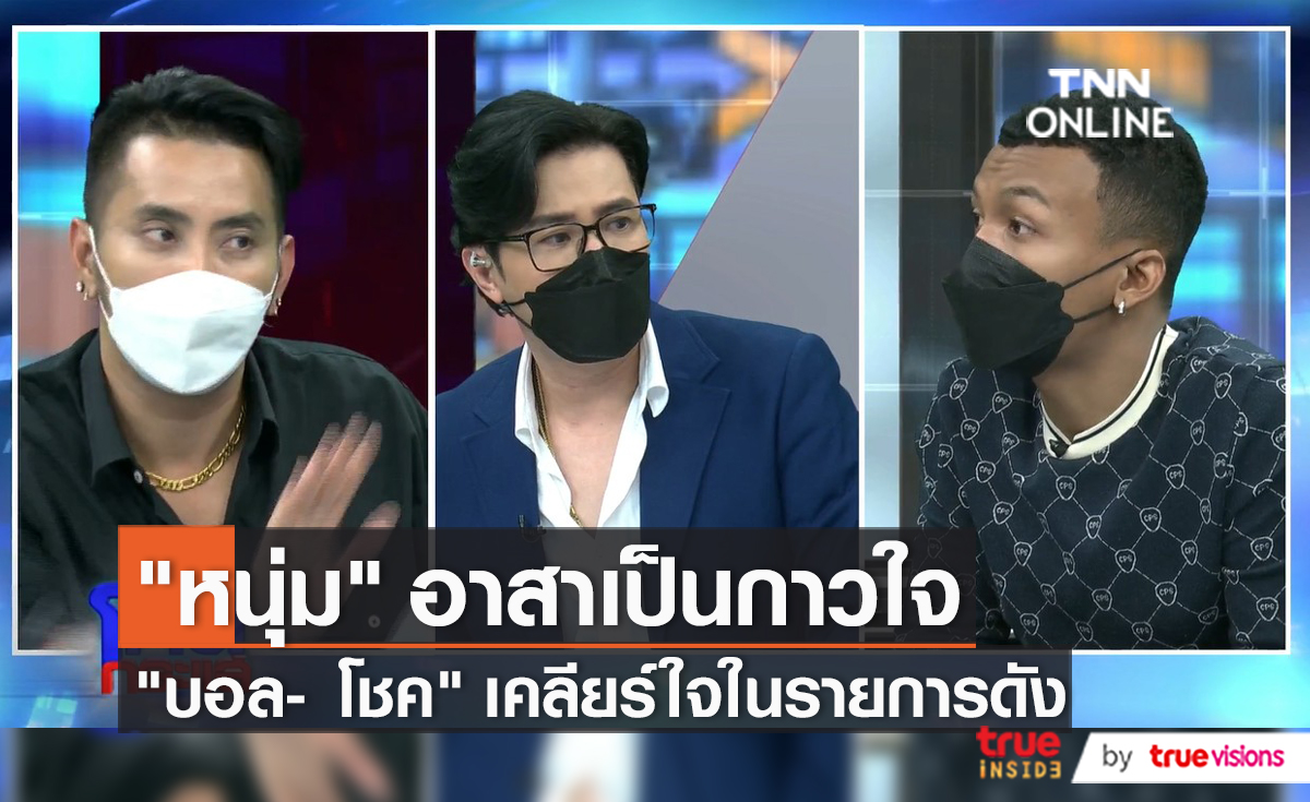 จับมือเดินหน้า “บอล – โชค” ทำงานส่วนที่เหลือให้ดีที่สุด  (มีคลิป)