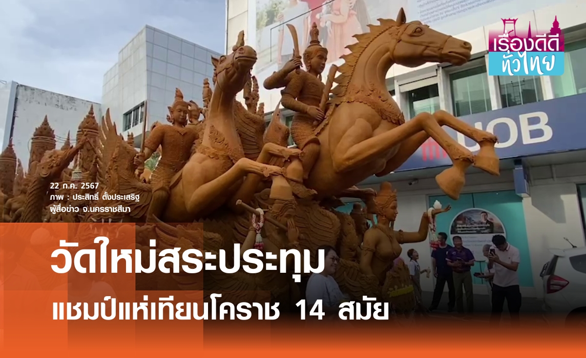 วัดใหม่สระประทุม แชมป์แห่เทียนโคราช | เรื่องดีดีทั่วไทย