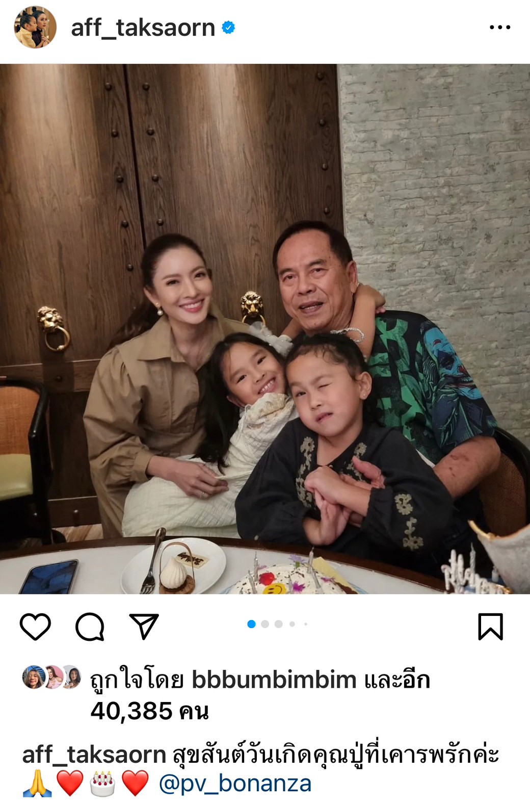 แอฟ ทักษอร พา น้องปีใหม่ อวยพรวันเกิด ปู่ไพวงษ์ พร้อมหน้าครอบครัว เตชะณรงค์ 