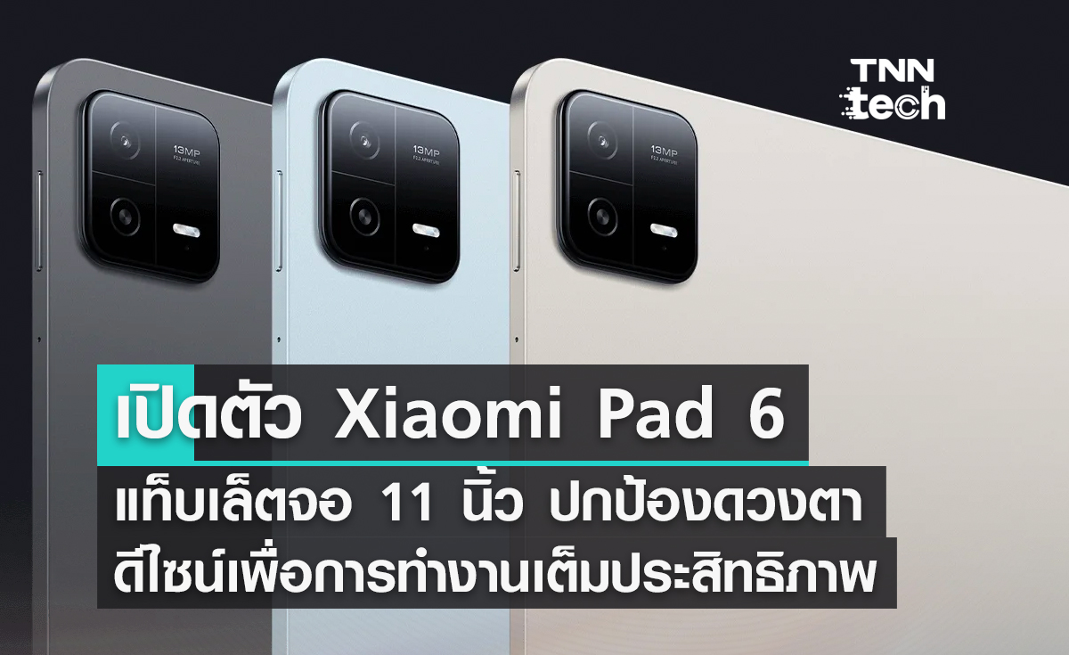 Xiaomi Pad 6 แท็บเล็ต หน้าจอ 11 นิ้ว Snapdragon 870 Octa Core ราคา 10,990  บาท - สยามโฟน.คอม