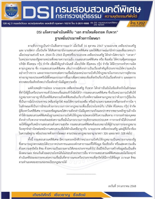 ดีเอสไอ แจ้งความดำเนินคดี เอก สายไหมต้องรอด ดีเอสไอ แจ้งความดำเนินคดี เอก สายไหมต้องรอด