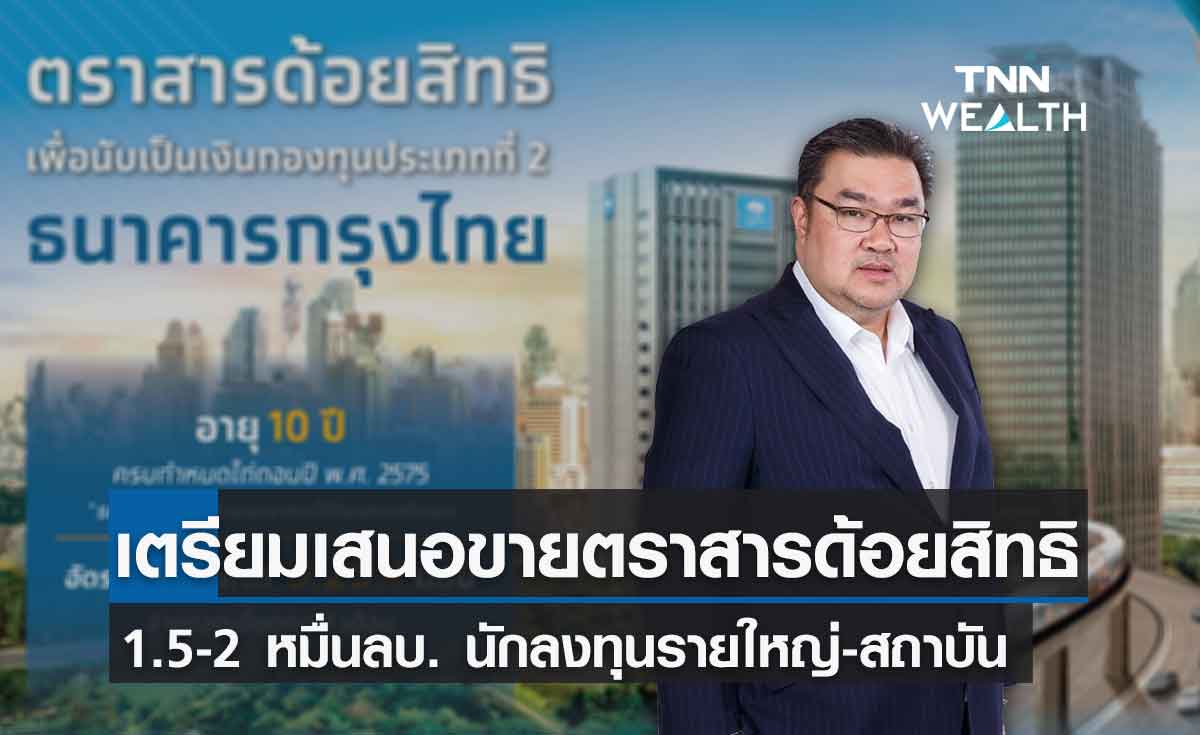 ธนาคารกรุงไทยเสิร์ฟตราสารด้อยสิทธิ 1.5-2 หมื่นลบ. นักลงทุนรายใหญ่-สถาบัน