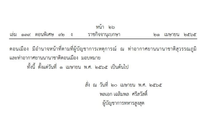 ราชกิจจาฯ ประกาศ กองทัพไทย ตั้งนายทหาร คุม 2 สนามบิน ราชกิจจาฯ ประกาศ กองทัพไทย ตั้งนายทหาร คุม 2 สนามบิน