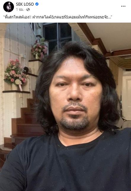 ชาวเน็ตแห่คอมเมนต์! เฟซบุ๊ก SEK LOSO ประกาศยึดเพจคืน