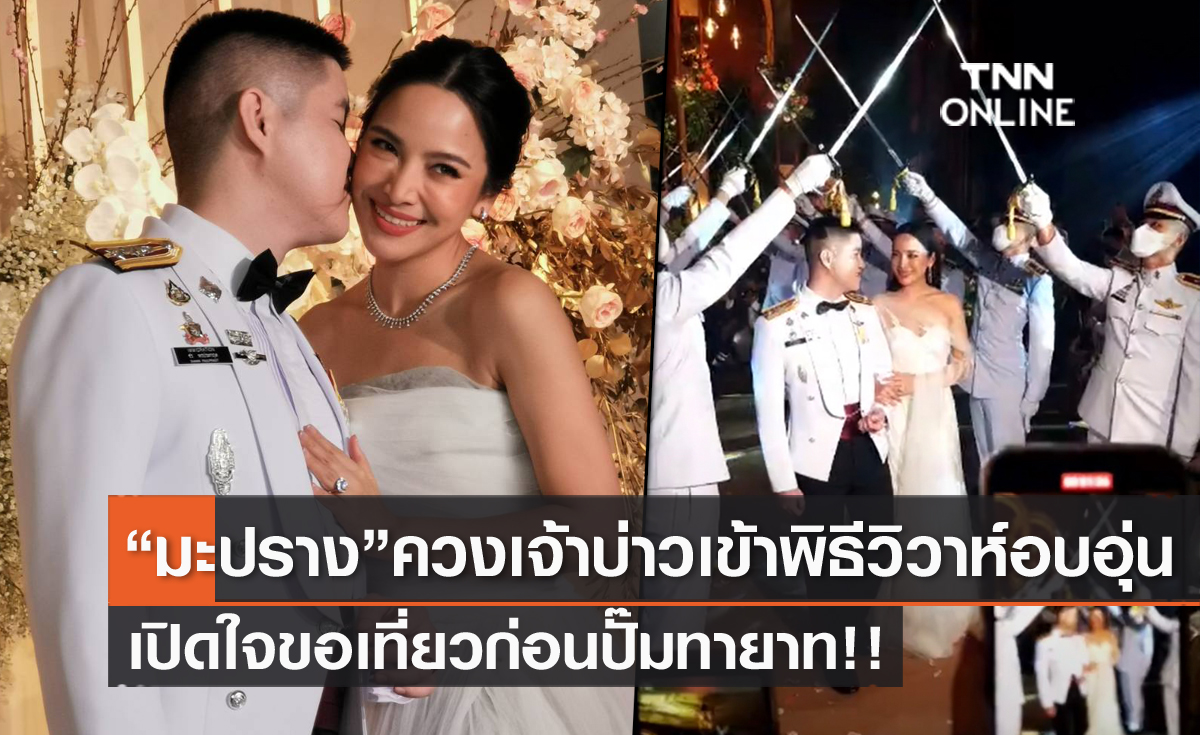 ชื่นมื่น "มะปราง วิรากานต์" ควง "สารวัตรชร" เข้าพิธีวิวาห์ เปิดใจขอเที่ยวก่อนปั๊มทายาท