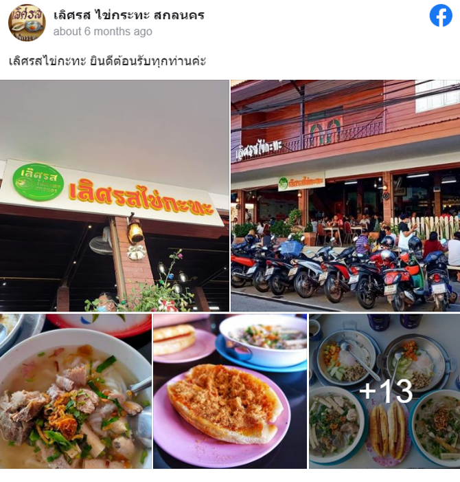 5 ร้านอาหารสกลนคร อาหารอร่อย บรรยากาศดี วันหยุดนี้ต้องไปลอง!